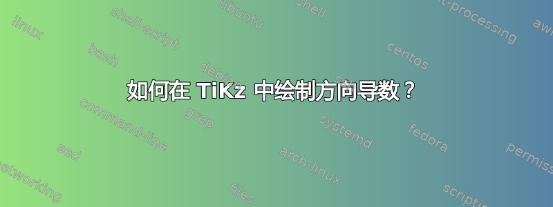 如何在 TiKz 中绘制方向导数？