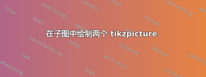 在子图中绘制两个 tikzpicture