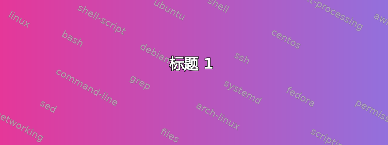 标题 1