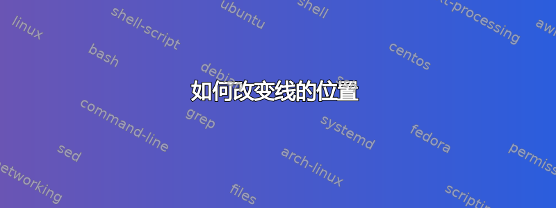 如何改变线的位置