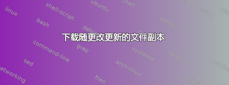 下载随更改更新的文件副本