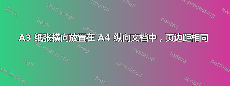 A3 纸张横向放置在 A4 纵向文档中，页边距相同