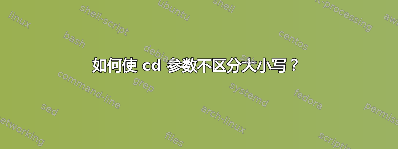 如何使 cd 参数不区分大小写？