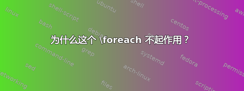 为什么这个 \foreach 不起作用？