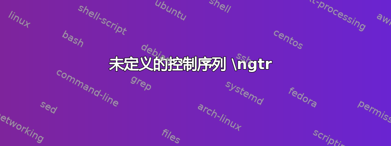 未定义的控制序列 \ngtr 