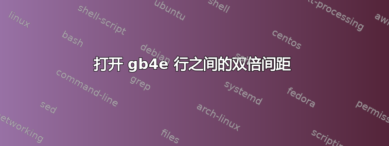 打开 gb4e 行之间的双倍间距