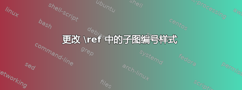 更改 \ref 中的子图编号样式