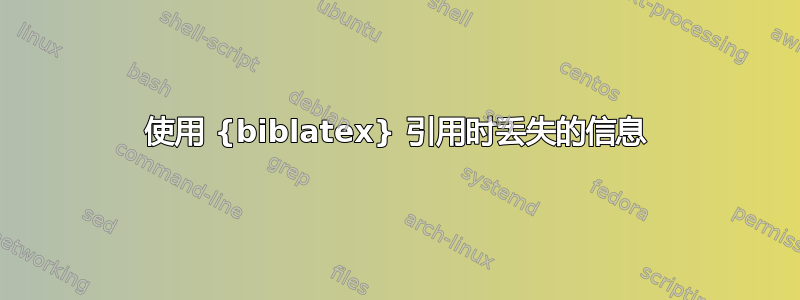 使用 {biblatex} 引用时丢失的信息