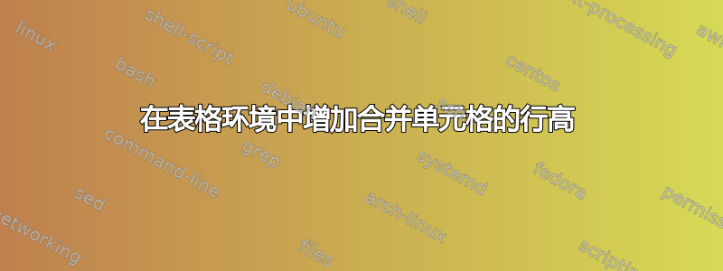 在表格环境中增加合并单元格的行高