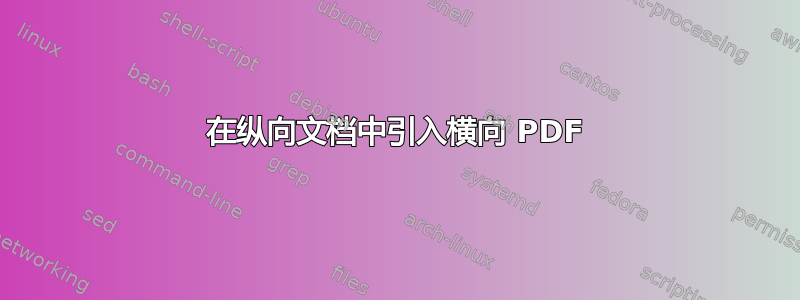 在纵向文档中引入横向 PDF