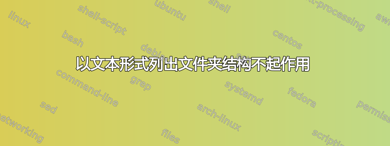 以文本形式列出文件夹结构不起作用