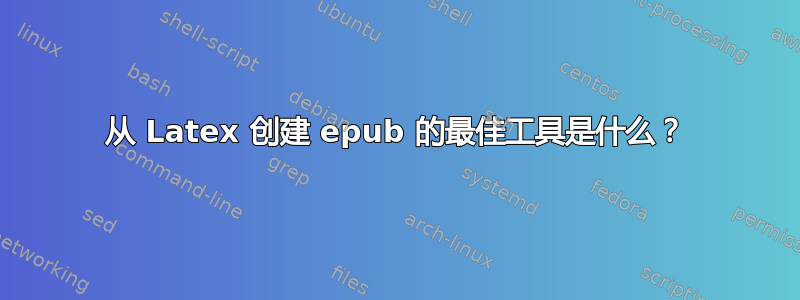 从 Latex 创建 epub 的最佳工具是什么？