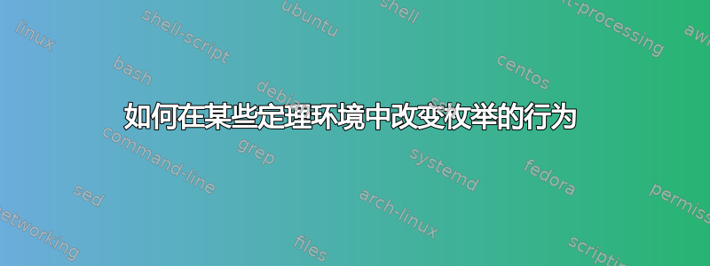 如何在某些定理环境中改变枚举的行为