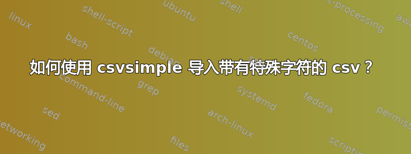 如何使用 csvsimple 导入带有特殊字符的 csv？