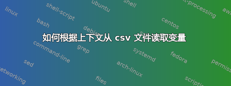 如何根据上下文从 csv 文件读取变量