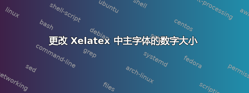 更改 Xelatex 中主字体的数字大小