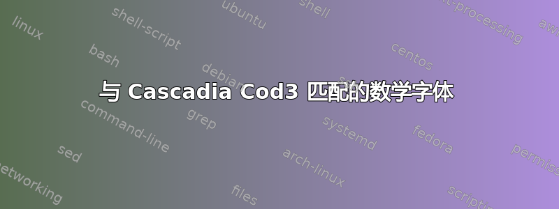 与 Cascadia Cod3 匹配的数学字体