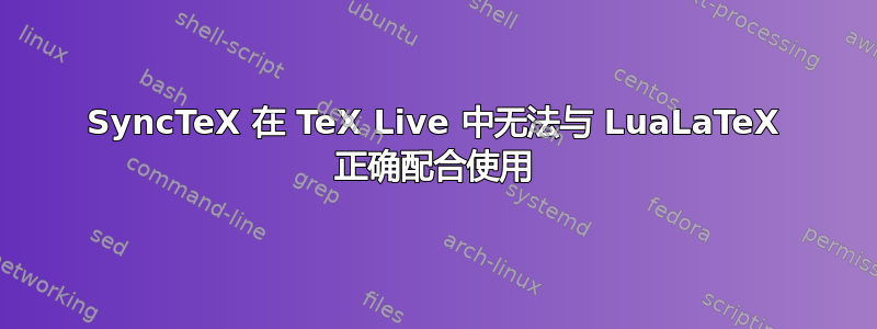 SyncTeX 在 TeX Live 中无法与 LuaLaTeX 正确配合使用