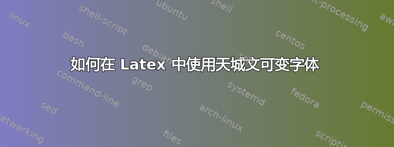 如何在 Latex 中使用天城文可变字体