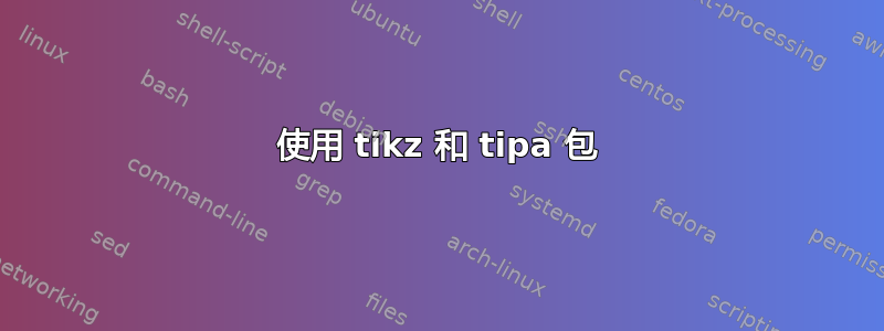 使用 tikz 和 tipa 包