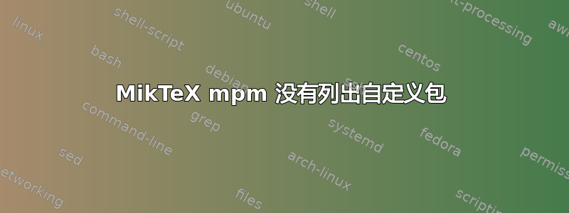 MikTeX mpm 没有列出自定义包