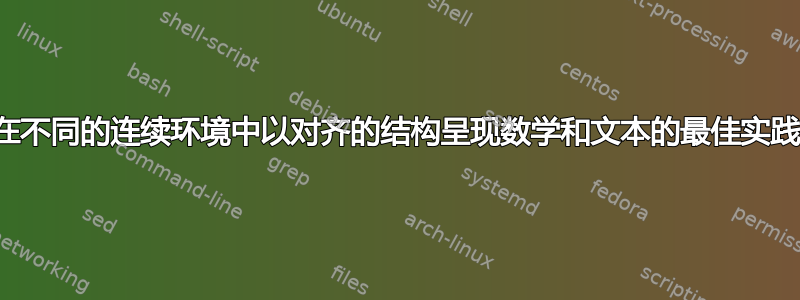 在不同的连续环境中以对齐的结构呈现数学和文本的最佳实践