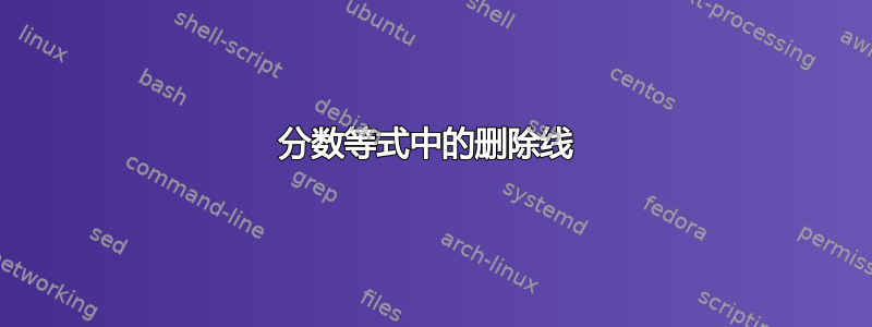 分数等式中的删除线 