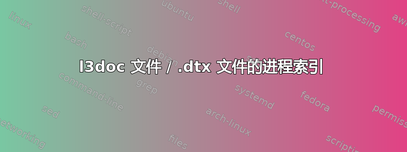 l3doc 文件 / .dtx 文件的进程索引