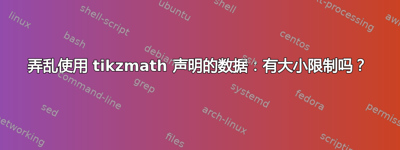 弄乱使用 tikzmath 声明的数据：有大小限制吗？