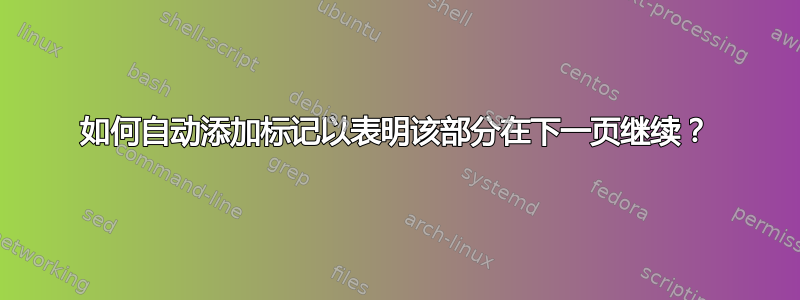 如何自动添加标记以表明该部分在下一页继续？