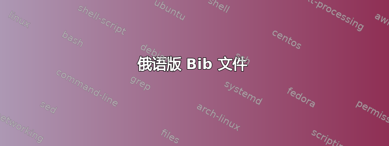 俄语版 Bib 文件