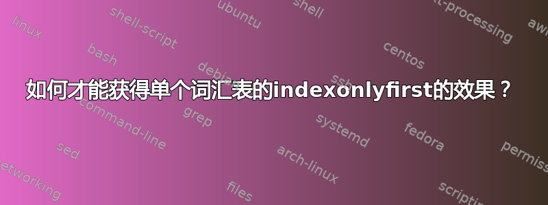 如何才能获得单个词汇表的indexonlyfirst的效果？