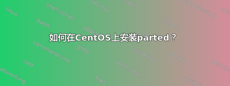 如何在CentOS上安装parted？