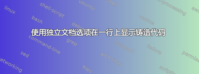 使用独立文档选项在一行上显示铸造代码