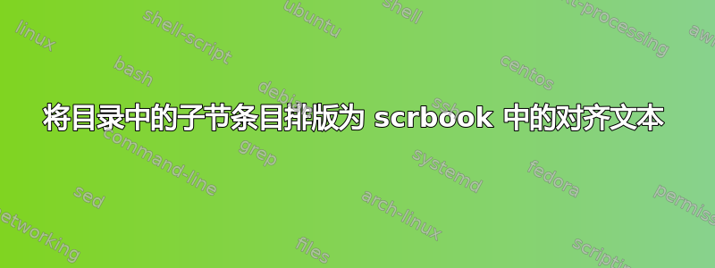 将目录中的子节条目排版为 scrbook 中的对齐文本