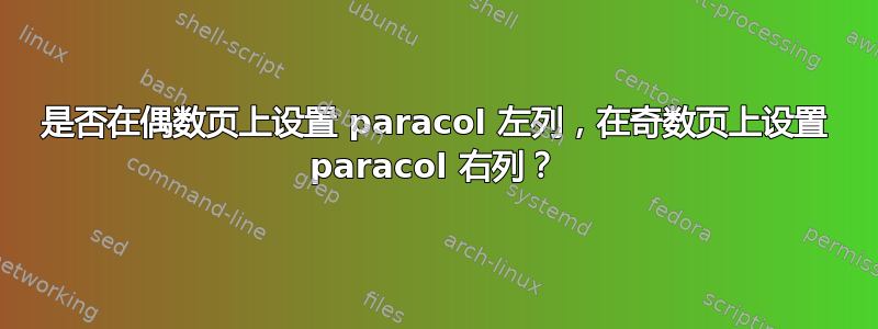 是否在偶数页上设置 paracol 左列，在奇数页上设置 paracol 右列？