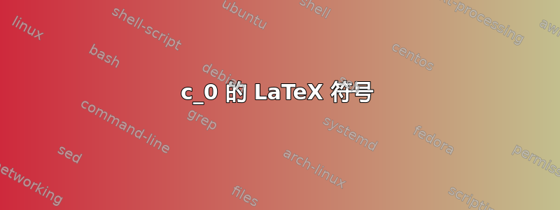 c_0 的 LaTeX 符号