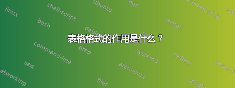 表格格式的作用是什么？