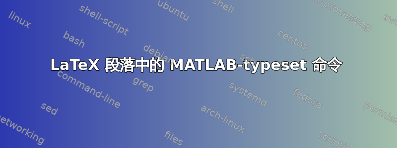 LaTeX 段落中的 MATLAB-typeset 命令