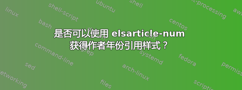 是否可以使用 elsarticle-num 获得作者年份引用样式？