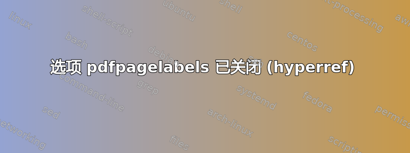 选项 pdfpagelabels 已关闭 (hyperref)