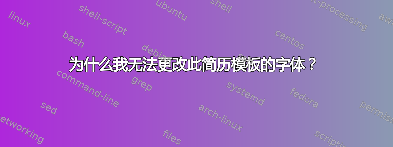 为什么我无法更改此简历模板的字体？