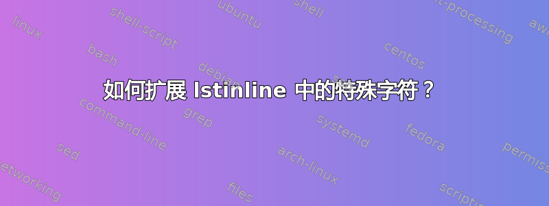 如何扩展 lstinline 中的特殊字符？