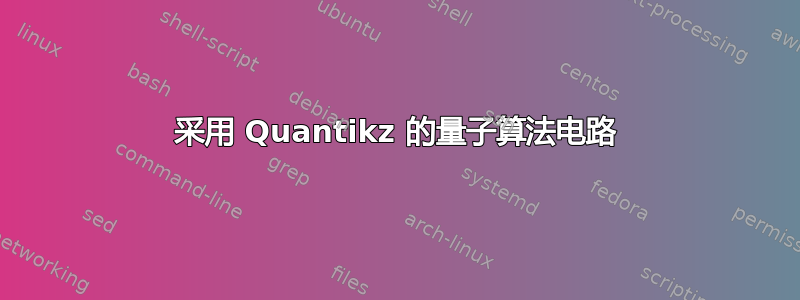 采用 Quantikz 的量子算法电路