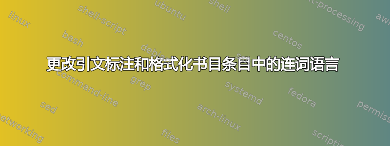 更改引文标注和格式化书目条目中的连词语言