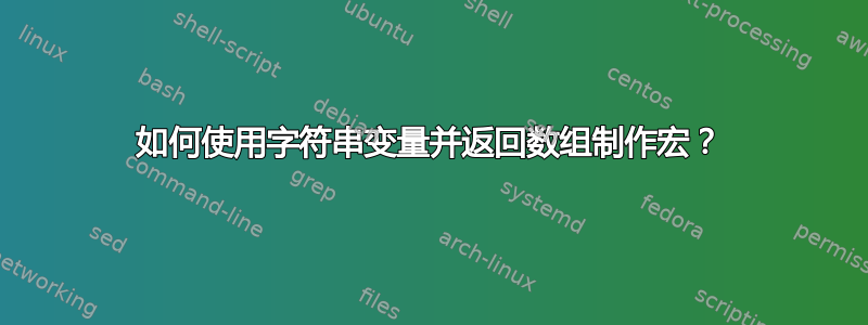 如何使用字符串变量并返回数组制作宏？