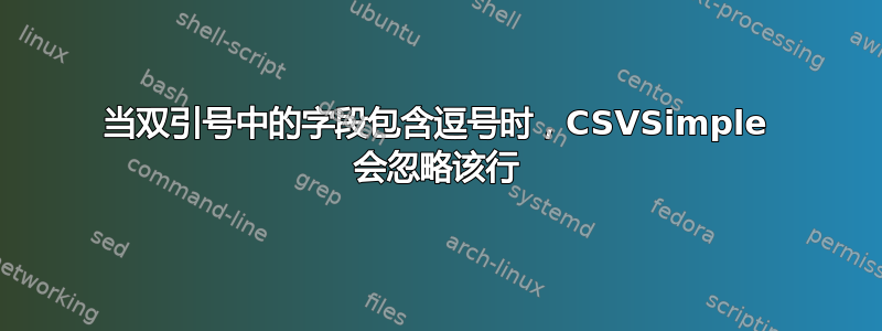 当双引号中的字段包含逗号时，CSVSimple 会忽略该行