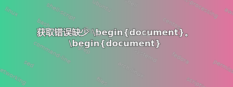 获取错误缺少 \begin{document}。 \begin{document}