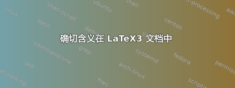 确切含义在 LaTeX3 文档中