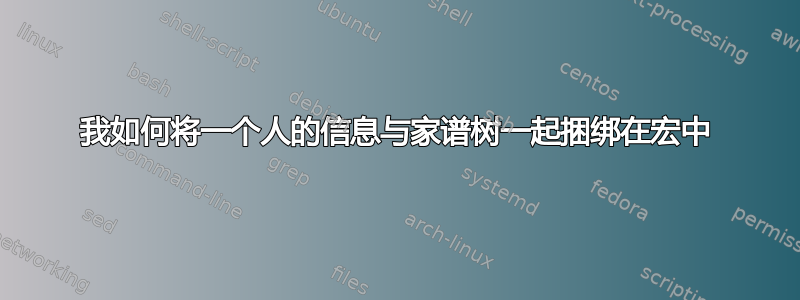 我如何将一个人的信息与家谱树一起捆绑在宏中